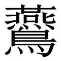 燕字五行|新华字典：燕